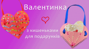Валентинка з кишеньками для подарунків | DIY
