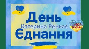 Банер "День Єднання" 16 лютого
