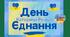 Банер "День Єднання" 16 лютого