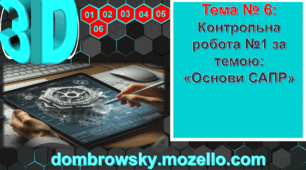 Контрольна робота 1 за темою: «Основи систем автоматизованого проєктування (САПР)»
