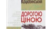 М. Коцюбинський "Дорогою ціною"
