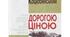 М. Коцюбинський "Дорогою ціною"