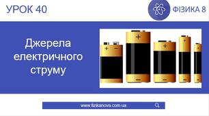 Джерела електричного струму