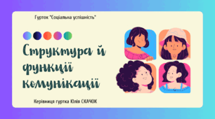 Заняття №18. Структура й функції комунікації