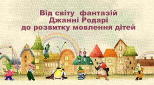 Від світу фантазій Джанні Родарі до розвитку мовлення дітей