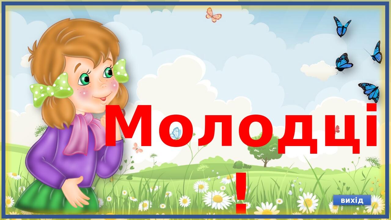 Молодці! вихід