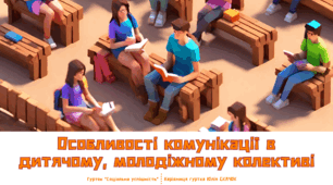 Заняття №19. Особливості комунікації в дитячому, молодіжному колективі