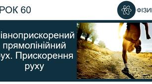 Рівноприскорений прямолінійний рух
