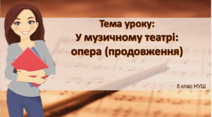 Презентація "У музичному театрі. На оперній сцені". 5 клас НУШ за підручником Л.Масол