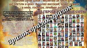 ПЛАКАТ ""ГЕРОЇ НЕ ВМИРАЮТЬ"