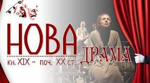 "Нова драма". Г. Ібсен та Б.Шоу ("Ляльковий дім", "Пігмаліон")