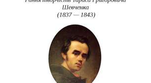 42. Рання творчість Т. Шевченка. Твори баладного та елегійного жанрів “Причинна”, “Думи мої...”