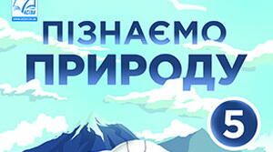 Урок – узагальнення до розділу 3. «Пізнаємо природу землі»