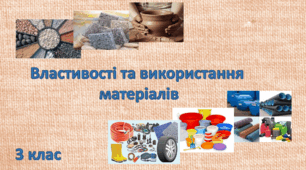 Презентація "Властивості та використання матеріалів. 3 клас"