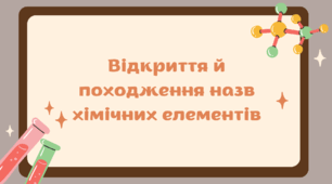 Відкриття й походження назв хімічних елементів