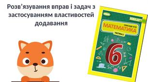 "Розв’язування вправ і задач з застосуванням властивостей додавання" (6 клас НУШ)