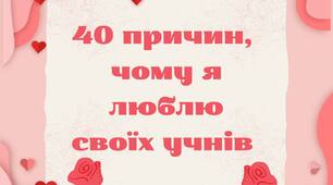 40 причин, чому я люблю своїх учнів
