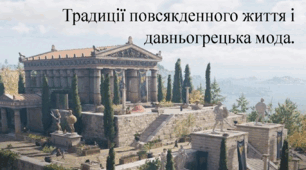 Традиції повсякденного життя і давньогрецька мода.