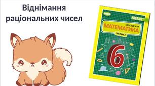 "Віднімання раціональних чисел" (6 клас НУШ)