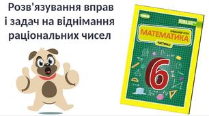"Розв'язування вправ  і задач на віднімання раціональних чисел" (6 клас НУШ)