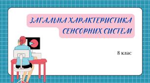 Загальна характеристика сенсорних систем. Презентація 8 клас