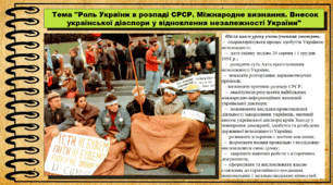 Роль України в розпаді СРСР. Міжнародне визнання. Внесок української діаспори у відновлення державної незалежності України. 11 клас. Історія України.