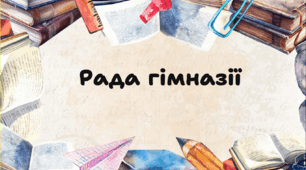 Тека ділової документації "Рада гімназії" (план роботи, порядок денний засідань, протоколи, положення)