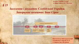 Заселення і розвиток Слобідської України. Запорозьке козацтво. Іван Сірко