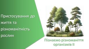 Презентація з уроку Пізнаємо природу для 5 класу на тему «Пристосування до життя та різноманітність рослин»