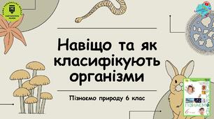 Презентація "Навіщо та як класифікують організми"
