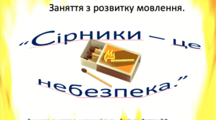 Презентація: Заняття з розвитку мовлення. "Сірники - це небезпека".
