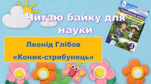 Презентація "Леонід Глібов "Коник-стрибунець""