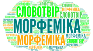 Морфеміка і словотвір української мови  як учення про будову і творення слів 