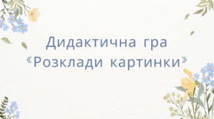 Дидактична гра «Розклади картинки»