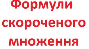 Формули скороченого множення