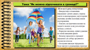 Як можна відпочивати в громаді?. 5 клас (НУШ). За підручником авторів Бакка Т., Желіба О., Мелещенко Т. і Ашортіа Є.
