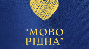 Сучасна пісня - переробка до Дня Рідної Мови "Мово Рідна" (День Рідної Мови, День писемності)
