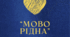 Сучасна пісня - переробка до Дня Рідної Мови "Мово Рідна" (День Рідної Мови, День писемності)