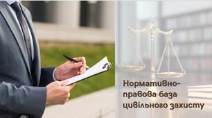Презентація_Нормативно-правова база цивільного захисту (10 клас) "Захист України"