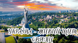 Презентація Друга річниця російсько-української війни"Україна-живий щит Європи"