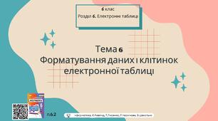 Тема 6 (Розділ 6). Форматування даних і клітинок електронної таблиці
