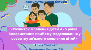 Презентація. Консультація для батьків. "Ровиток мовлення дітей 4 - 5 років. Використання прийому моделювання у розвитку зв'язного мовлення дітей".