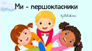 Сучасна пісня - переробка +(руханка)"Ми - першокласники" до Дня Букварика, 1 вересня.