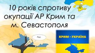 Презентація "26 лютого - День спротиву російській окупації АР Крим та міста Севастополя". 10 років спротиву.