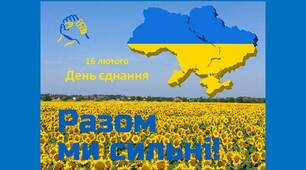 Презентація до Дня єднання "Разом ми сильні"