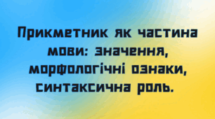 НУШ. Презентація - конспект уроку "Прикметник як частина мови: значення, морфологічні ознаки, синтаксична роль".
