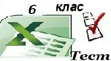 "Створення електронних таблиць. Обчислення та побудова діаграм" 6 клас НУШ