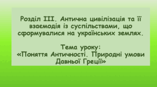 Презентація до уроку на тему: «Поняття Античності. Природні умови Давньої Греції»