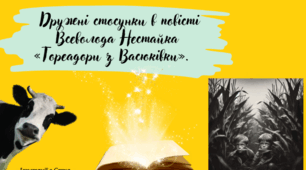 НУШ. Презентація - конспект уроку "Дружні стосунки в повісті Всеволода Нестайка  "Тореадори з Васюківки".