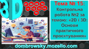 Контрольна робота №2 за темою: «2D і 3D: Основи практичного проєктування» (Варіант – 1)
